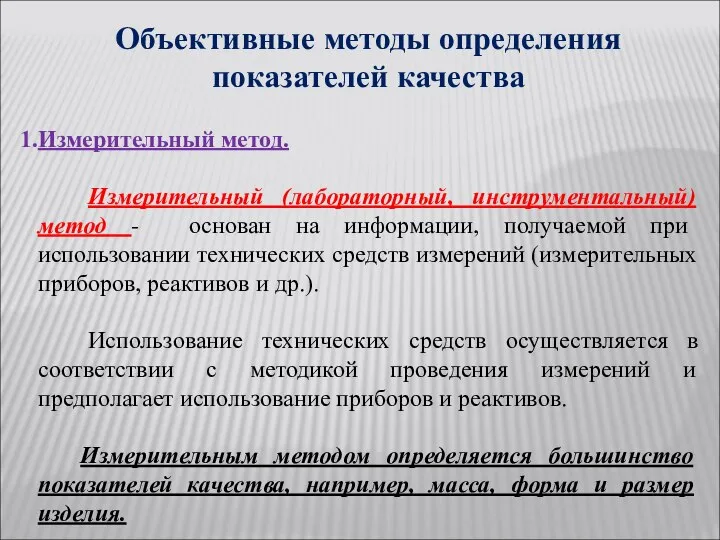 Объективные методы определения показателей качества Измерительный метод. Измерительный (лабораторный, инструментальный) метод -