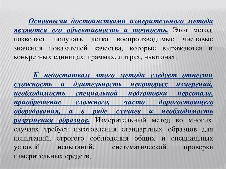 Основными достоинствами измерительного метода являются его объективность и точность. Этот метод позволяет