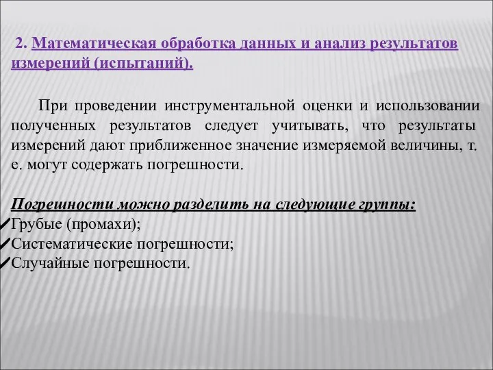 2. Математическая обработка данных и анализ результатов измерений (испытаний). При проведении инструментальной