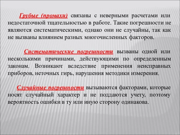 Грубые (промахи) связаны с неверными расчетами или недостаточной тщательностью в работе. Такие