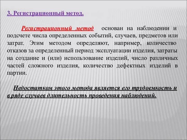 3. Регистрационный метод. Регистрационный метод основан на наблюдении и подсчете числа определенных