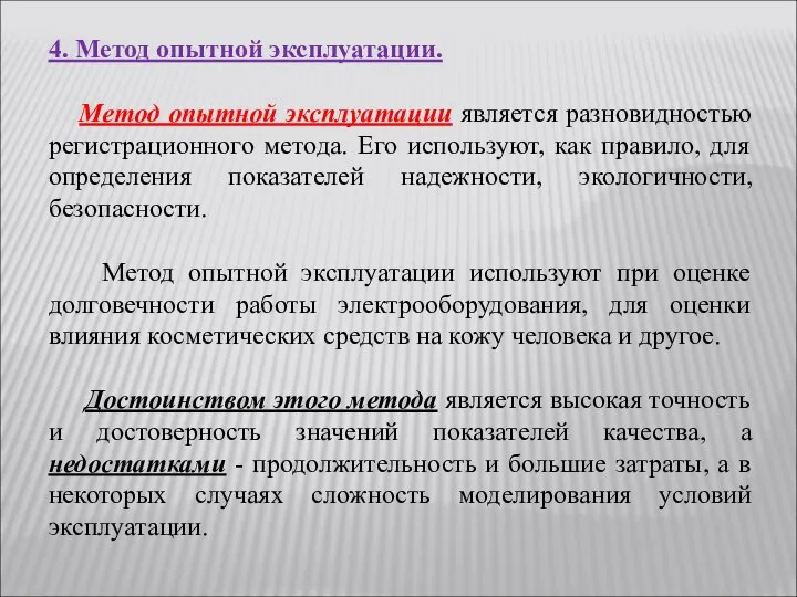 4. Метод опытной эксплуатации. Метод опытной эксплуатации является разновидностью регистрационного метода. Его