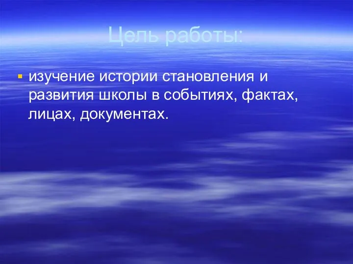 Цель работы: изучение истории становления и развития школы в событиях, фактах, лицах, документах.