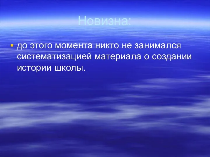 Новизна: до этого момента никто не занимался систематизацией материала о создании истории школы.