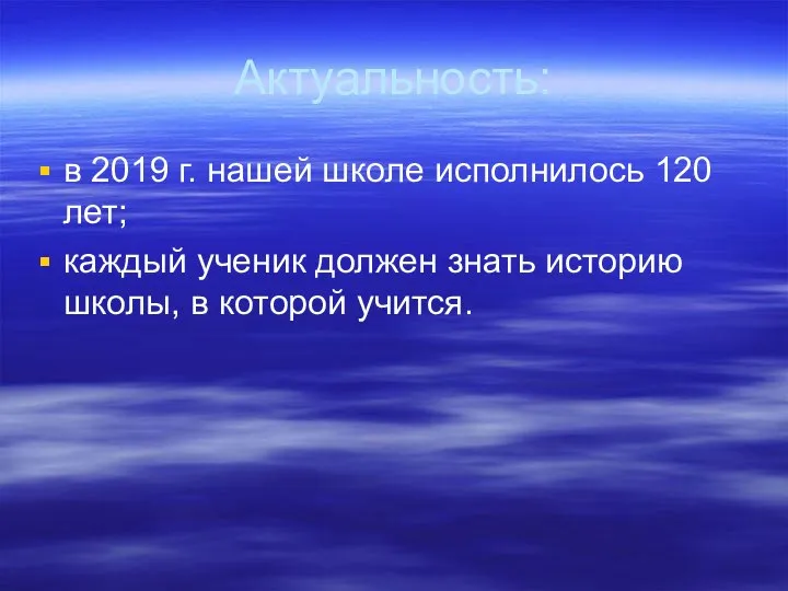 Актуальность: в 2019 г. нашей школе исполнилось 120 лет; каждый ученик должен