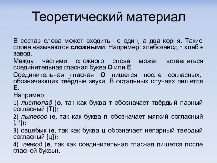 Теоретический материал В состав слова может входить не один, а два корня.