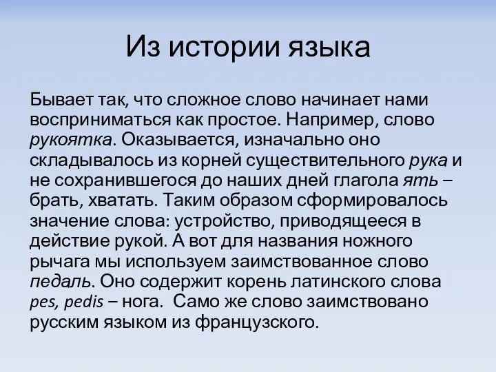 Из истории языка Бывает так, что сложное слово начинает нами восприниматься как