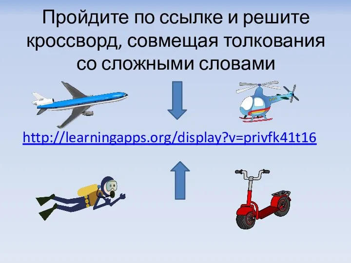 Пройдите по ссылке и решите кроссворд, совмещая толкования со сложными словами http://learningapps.org/display?v=privfk41t16