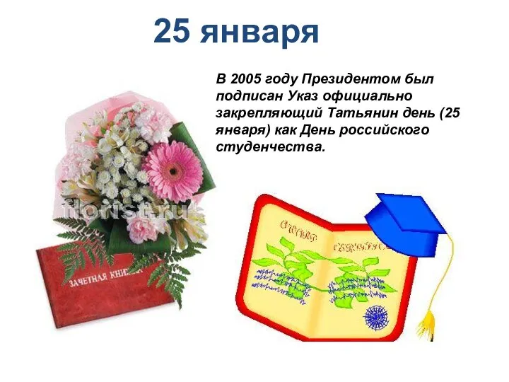 25 января В 2005 году Президентом был подписан Указ официально закрепляющий Татьянин