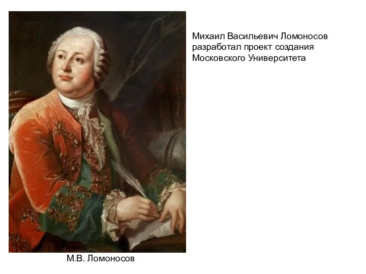 Михаил Васильевич Ломоносов разработал проект создания Московского Университета М.В. Ломоносов