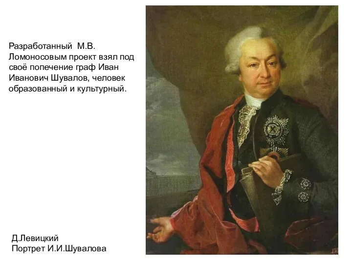 Разработанный М.В. Ломоносовым проект взял под своё попечение граф Иван Иванович Шувалов,