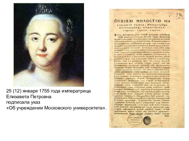 25 (12) января 1755 года императрица Елизавета Петровна подписала указ «Об учреждении Московского университета».