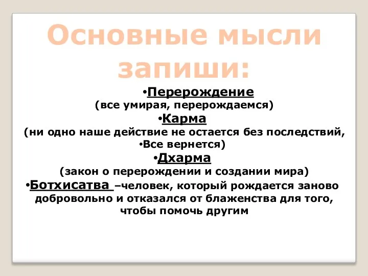 Основные мысли запиши: Перерождение (все умирая, перерождаемся) Карма (ни одно наше действие