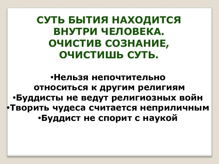 СУТЬ БЫТИЯ НАХОДИТСЯ ВНУТРИ ЧЕЛОВЕКА. ОЧИСТИВ СОЗНАНИЕ, ОЧИСТИШЬ СУТЬ. Нельзя непочтительно относиться