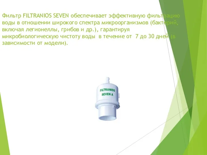 Фильтр FILTRANIOS SEVEN обеспечивает эффективную фильтрацию воды в отношении широкого спектра микроорганизмов