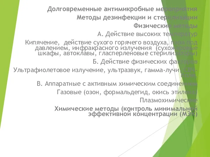 Долговременные антимикробные мероприятия Методы дезинфекции и стерилизации Физические методы А. Действие высоких