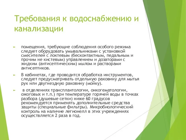 Требования к водоснабжению и канализации помещения, требующие соблюдения особого режима следует оборудовать