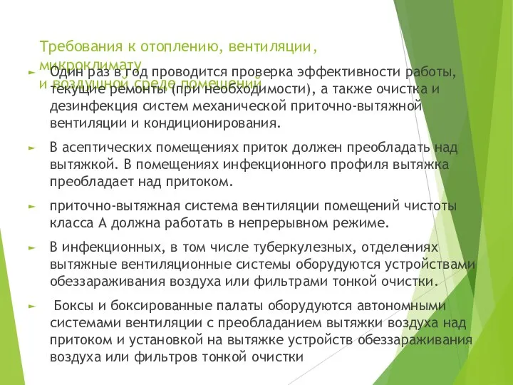 Требования к отоплению, вентиляции, микроклимату и воздушной среде помещений Один раз в