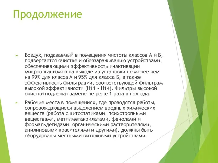 Продолжение Воздух, подаваемый в помещения чистоты классов А и Б, подвергается очистке