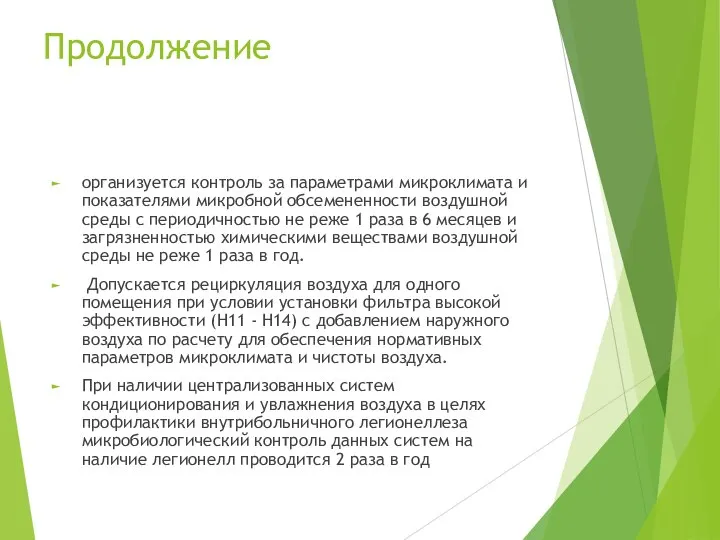 Продолжение организуется контроль за параметрами микроклимата и показателями микробной обсемененности воздушной среды