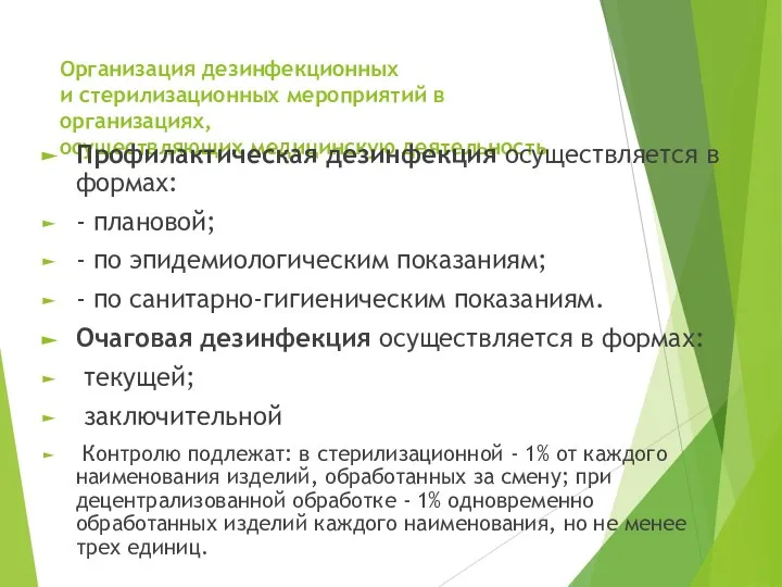 Организация дезинфекционных и стерилизационных мероприятий в организациях, осуществляющих медицинскую деятельность Профилактическая дезинфекция