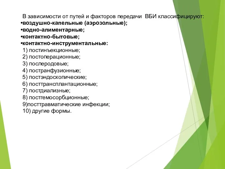 В зависимости от путей и факторов передачи ВБИ классифицируют: воздушно-капельные (аэрозольные); водно-алиментарные;