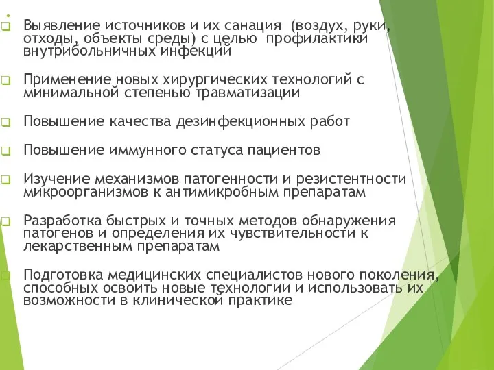 . Выявление источников и их санация (воздух, руки, отходы, объекты среды) с