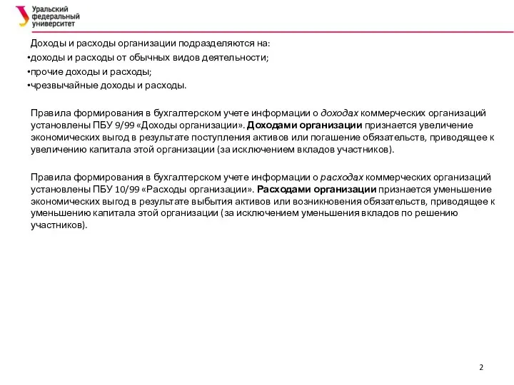 Доходы и расходы организации подразделяются на: доходы и расходы от обычных видов