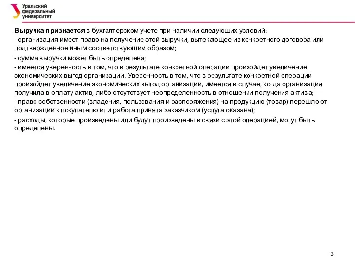 Выручка признается в бухгалтерском учете при наличии следующих условий: - организация имеет