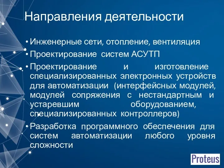 Направления деятельности Инженерные сети, отопление, вентиляция Проектирование систем АСУТП Проектирование и изготовление