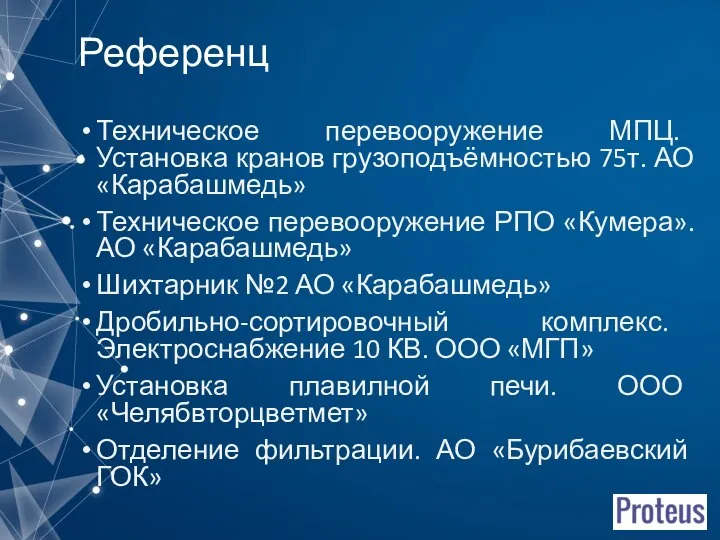 Референц Техническое перевооружение МПЦ. Установка кранов грузоподъёмностью 75т. АО «Карабашмедь» Техническое перевооружение