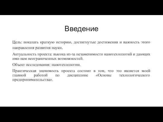 Введение Цель: показать краткую историю, достигнутые достижения и важность этого направления развития