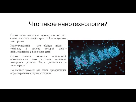 Что такое нанотехнологии? Слово нанотехнологии происходит от лат. слова nanos (карлик) и