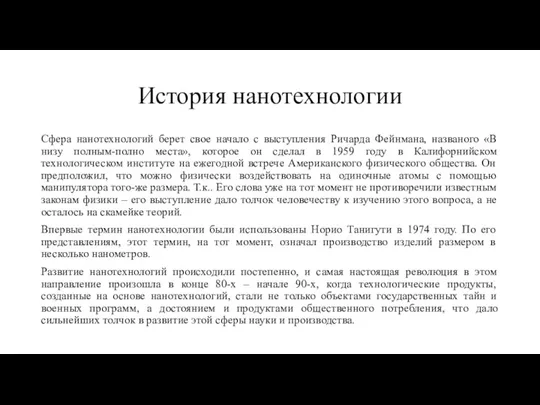 История нанотехнологии Сфера нанотехнологий берет свое начало с выступления Ричарда Фейнмана, названого