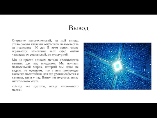 Вывод Открытие нанотехнологий, на мой взгляд, стало самым главным открытием человечества за