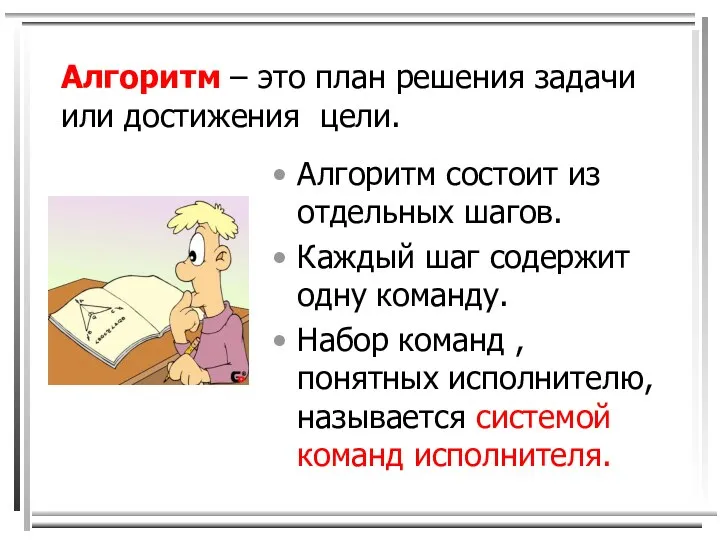 Алгоритм – это план решения задачи или достижения цели. Алгоритм состоит из