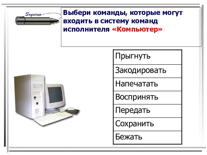 Выбери команды, которые могут входить в систему команд исполнителя «Компьютер»