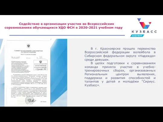 Содействие в организации участия во Всероссийских соревнованиях обучающихся УДО ФСН в 2020-2021