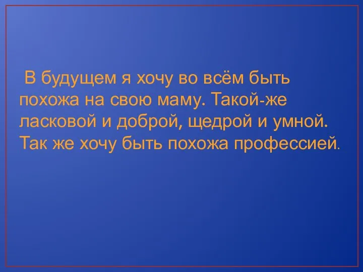 В будущем я хочу во всём быть похожа на свою маму. Такой-же