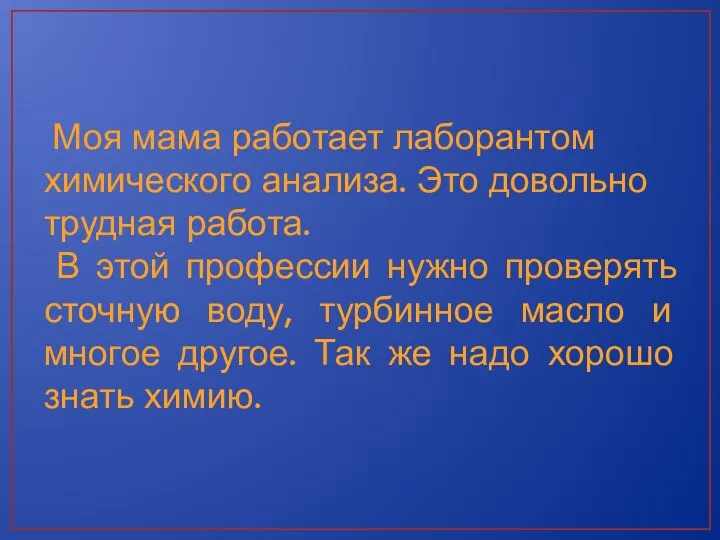 Моя мама работает лаборантом химического анализа. Это довольно трудная работа. В этой