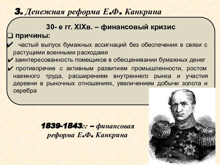 3. Денежная реформа Е.Ф. Канкрина 30- е гг. XIXв. – финансовый кризис