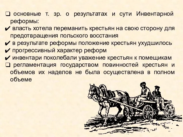 основные т. зр. о результатах и сути Инвентарной реформы: власть хотела переманить