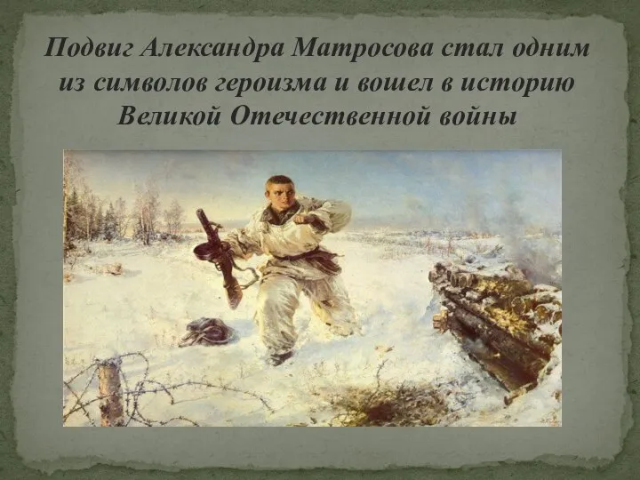 Подвиг Александра Матросова стал одним из символов героизма и вошел в историю Великой Отечественной войны