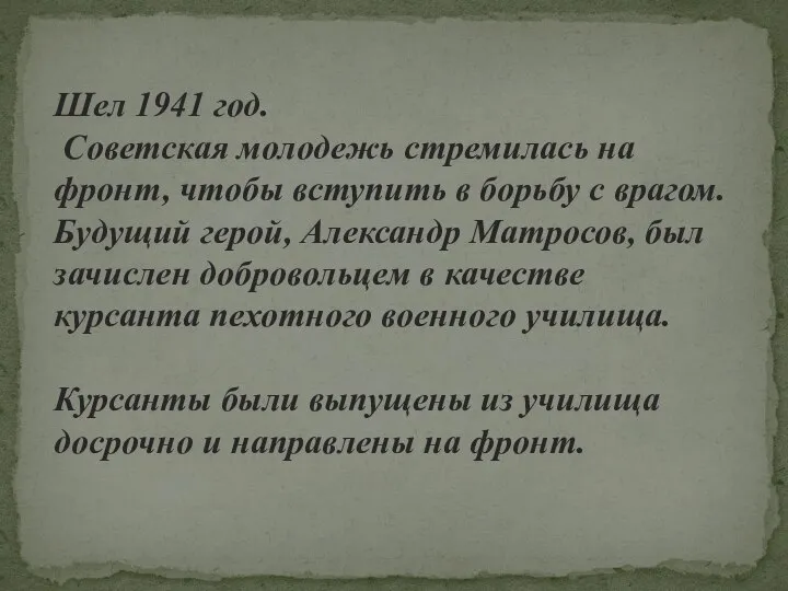 Шел 1941 год. Советская молодежь стремилась на фронт, чтобы вступить в борьбу
