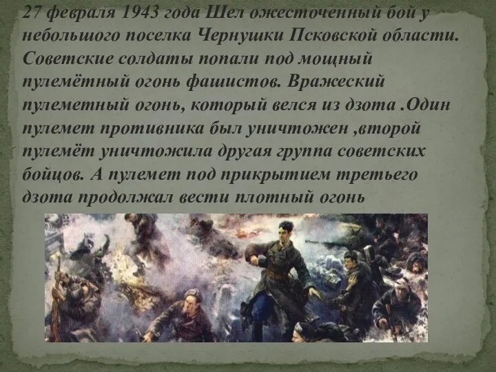 27 февраля 1943 года Шел ожесточенный бой у небольшого поселка Чернушки Псковской