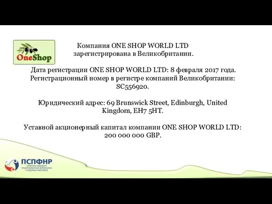 Компания ONE SHOP WORLD LTD зарегистрирована в Великобритании. Дата регистрации ONE SHOP