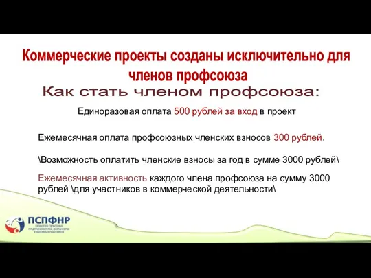 Как стать членом профсоюза: Единоразовая оплата 500 рублей за вход в проект