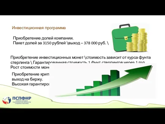 Инвестиционная программа Приобретение долей компании. Пакет долей за 3150 рублей \выход –