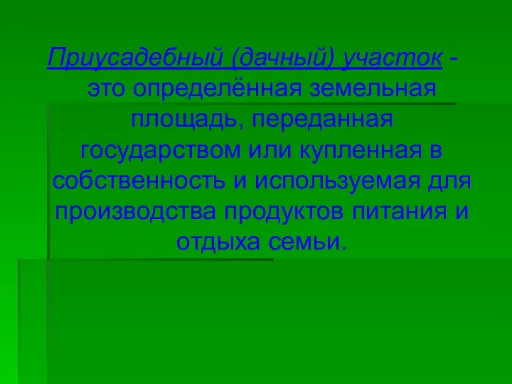 Приусадебный (дачный) участок - это определённая земельная площадь, переданная государством или купленная