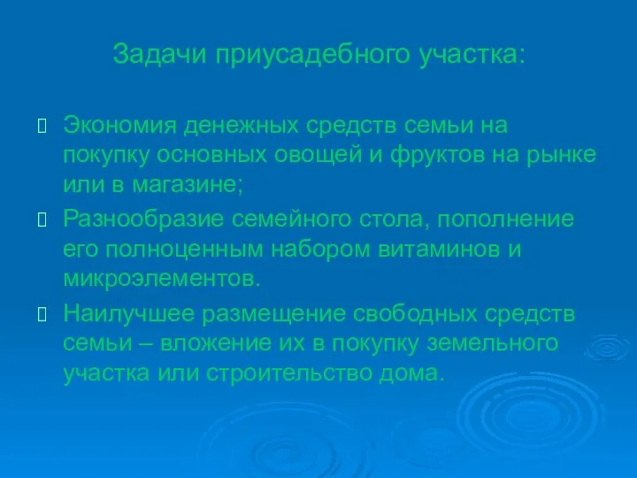 Задачи приусадебного участка: Экономия денежных средств семьи на покупку основных овощей и